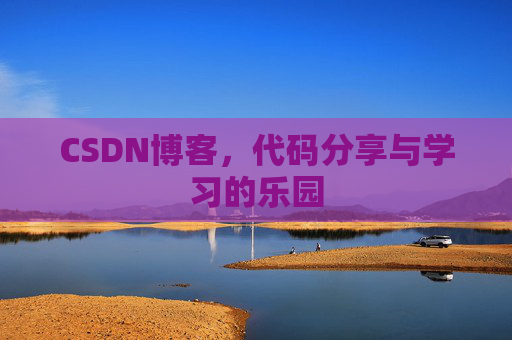 CSDN博客,代码分享与学习的乐园 CSDN博客,代码分享与学习的乐园