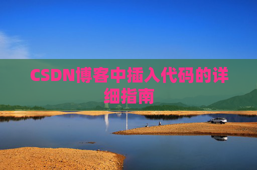 CSDN博客中插入代码的详细指南