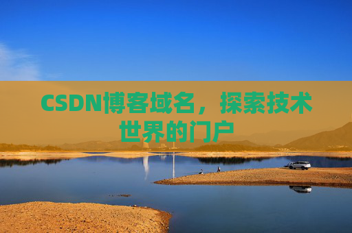 CSDN博客域名,探索技术世界的门户