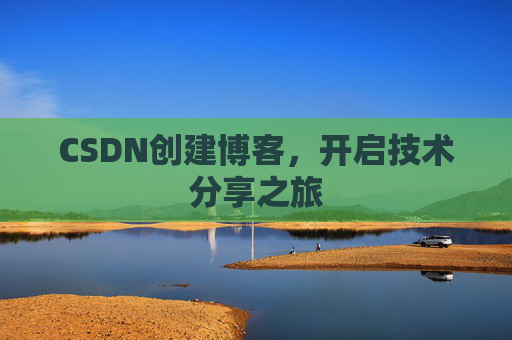 CSDN创建博客,开启技术分享之旅