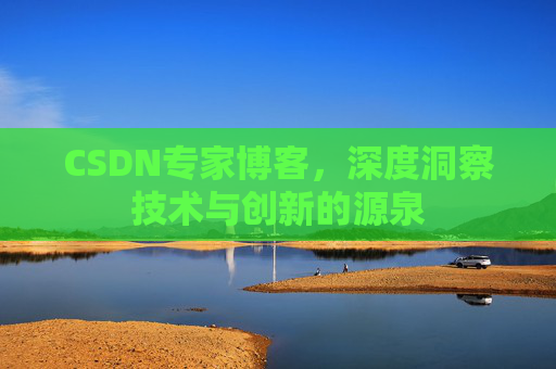 CSDN专家博客,深度洞察技术与创新的源泉